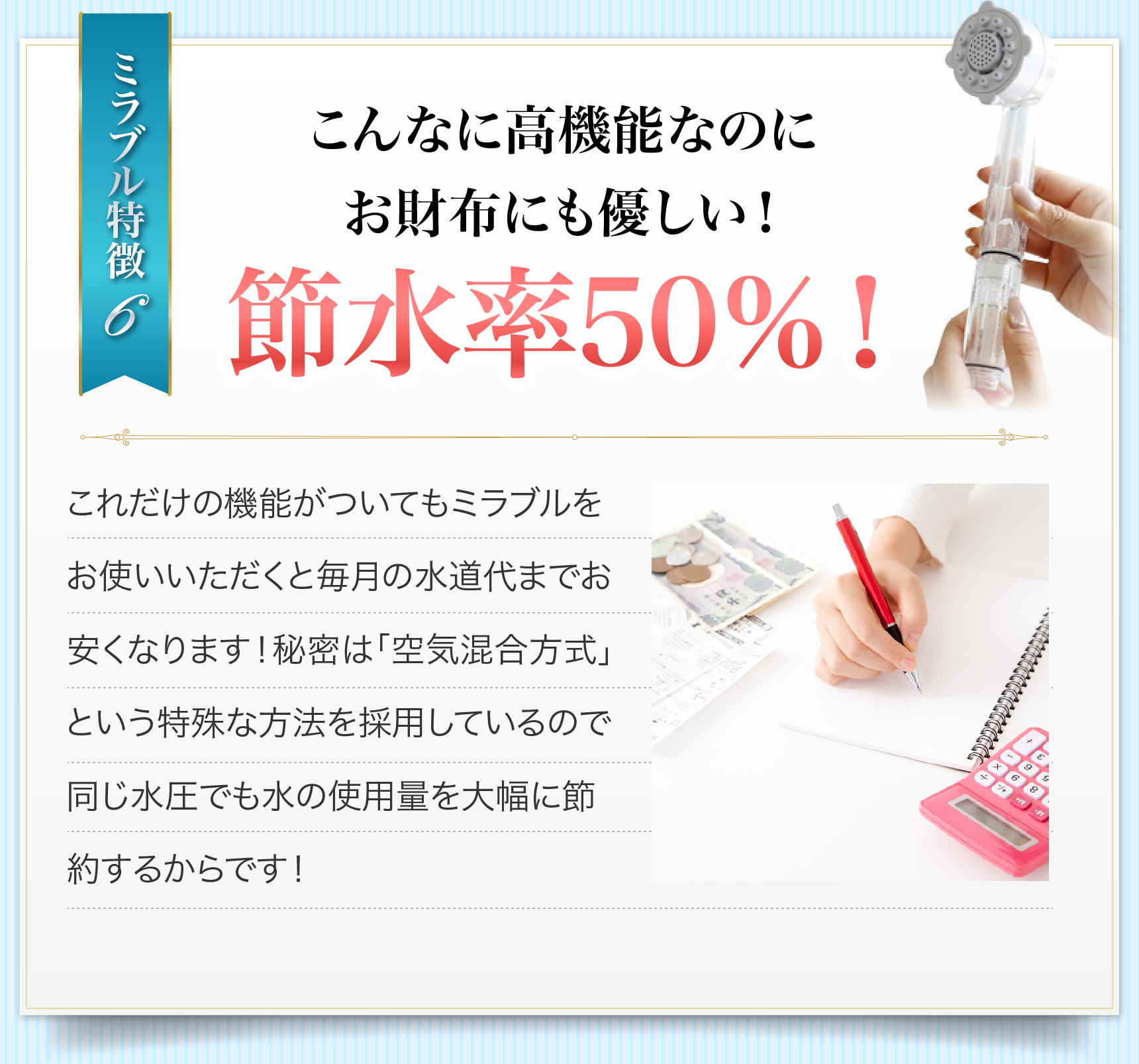 こんなに高機能なのにお財布にも優しい！節水率50％！