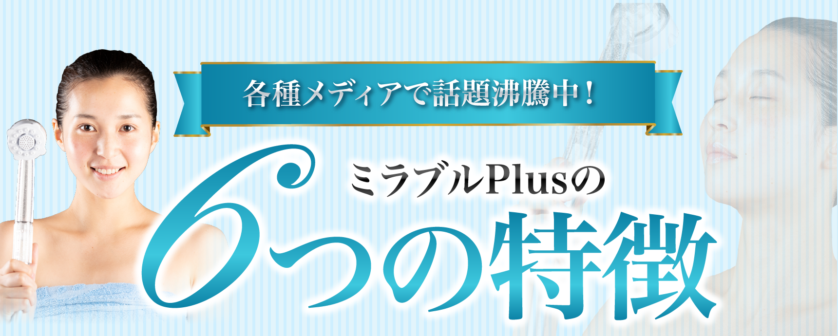 ミラブルプラス6つの特徴