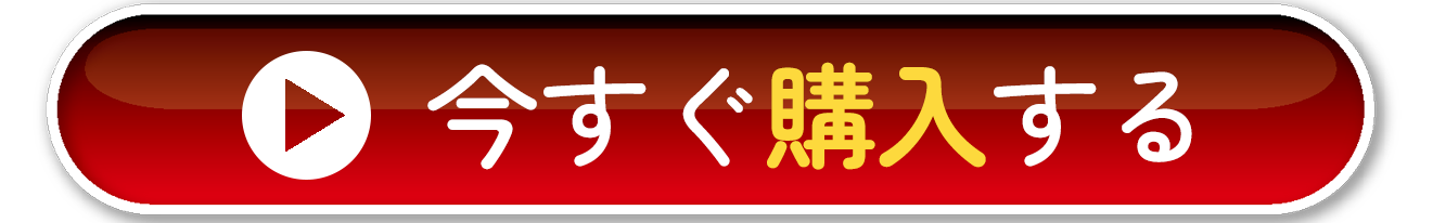 今すぐ予約する